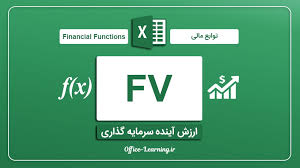 آموزش ساده و کاربردی  تابع FV  در اکسل