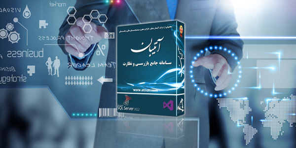 سامانه جامع بازرسی ، نظارت و حسابرسی (آتیبان)