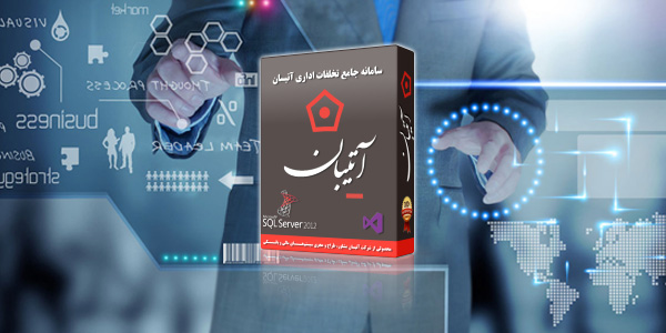 سامانه جامع تخلفات اداری (آتیبان) 