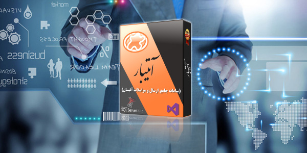 سامانه جامع ارسال و مراسلات
