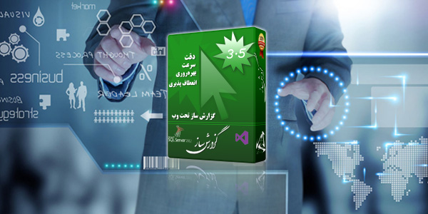 سامانه جامع گزارش ساز